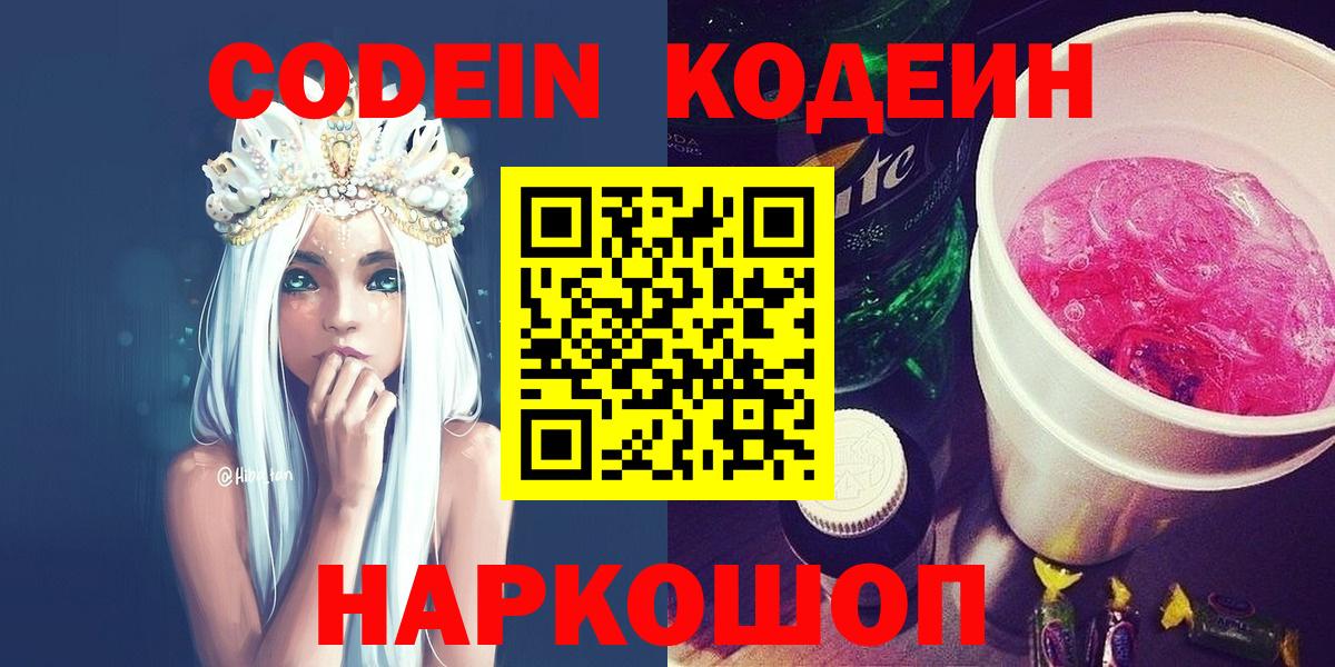 Ялуторовск  Codein напиток Lean (лин)  Вход с VPN  Codein Purple Drank 